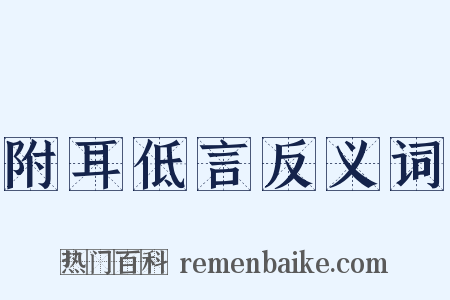 附耳低言反义词是什么意思的图片
